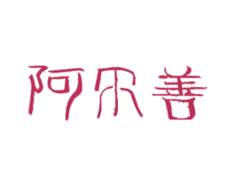 阿尔善 商标图样