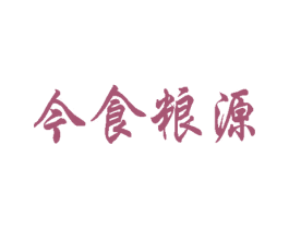 今食粮源 商标图样