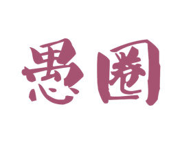 愚圈 商标图样