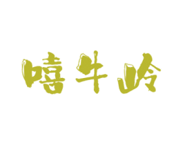嘻牛岭 商标图样