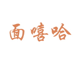 面嘻哈 商标图样