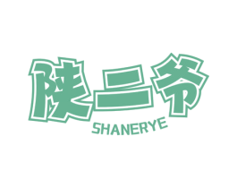 陕二爷 商标图样