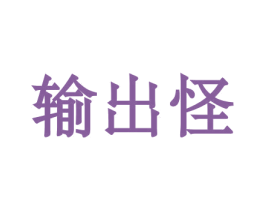 输出怪 商标图样