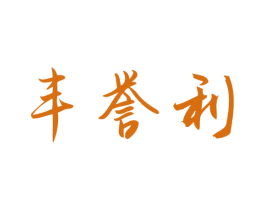 丰誉利 商标图样