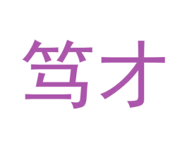 笃才 商标图样