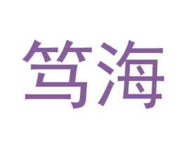 笃海 商标图样