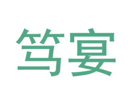 笃宴 商标图样