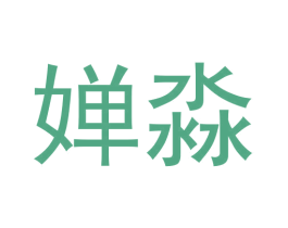 婵淼 商标图样