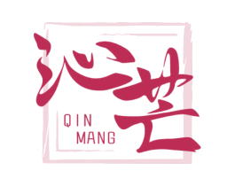 沁芒 商标图样