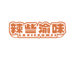 辣些渝味 商标图样