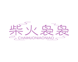 柴火袅袅 商标图样