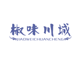 椒味川城 商标图样