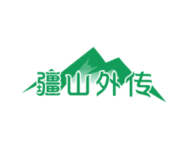 疆山外传 商标图样