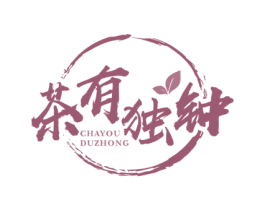茶有独钟 商标图样