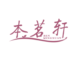 本茗轩 商标图样