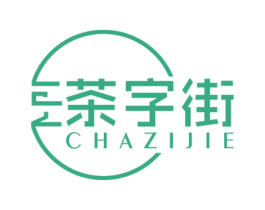 茶字街 商标图样