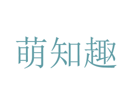 萌知趣 商标图样
