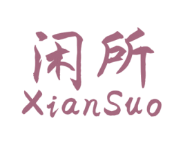 闲所 商标图样