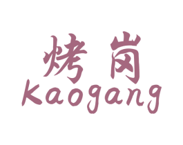 烤岗 商标图样