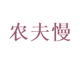 农夫慢 商标图样