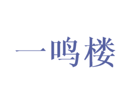 一鸣楼 商标图样