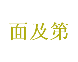 面及第 商标图样