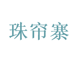 珠帘寨 商标图样