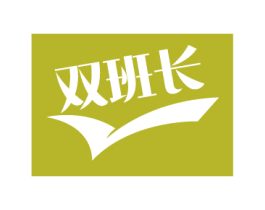 双班长 商标图样
