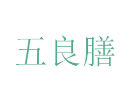 五良膳 商标图样