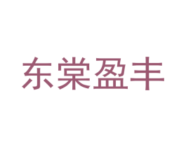 东棠盈丰 商标图样