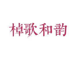 棹歌和韵 商标图样