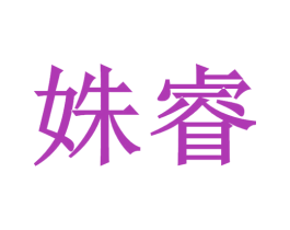 姝睿 商标图样