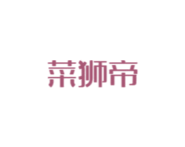 菜狮帝 商标图样