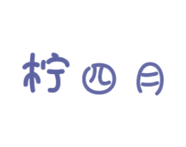 柠四月 商标图样