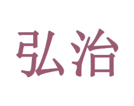 弘治 商标图样