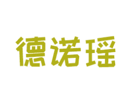 德诺瑶 商标图样