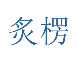 炙楞 商标图样