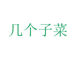 几个子菜 商标图样