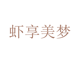 虾享美梦 商标图样