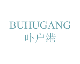 卟户港 商标图样