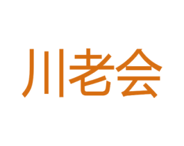川老会 商标图样