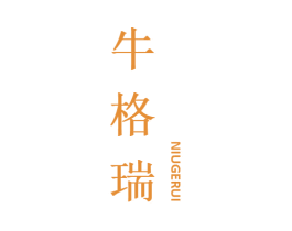 牛格瑞 商标图样