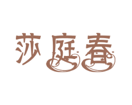 莎庭春 商标图样