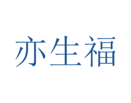 亦生福 商标图样