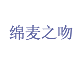 绵麦之吻 商标图样