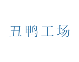 丑鸭工场 商标图样