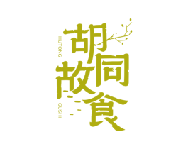 胡同故食 商标图样