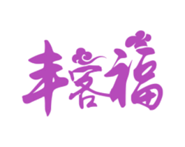 丰客福 商标图样
