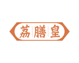 荔膳皇 商标图样