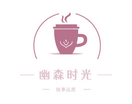 幽森时光 独享品质 商标图样